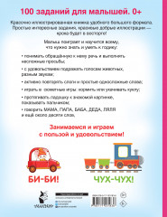 100 заданий для малыша - Фото 1
