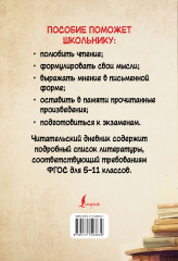 Дневник читательский с перечнем книг за школьный курс для средней и старшей школы - Фото 1