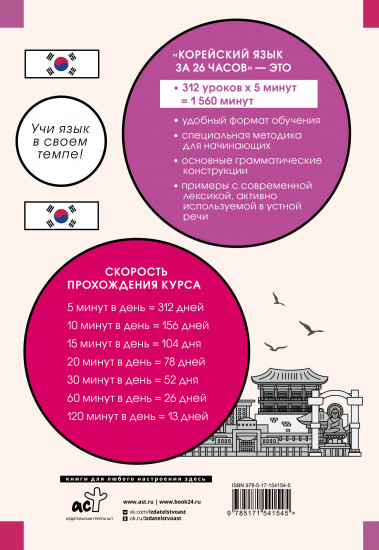 Корейский язык за 26 часов
