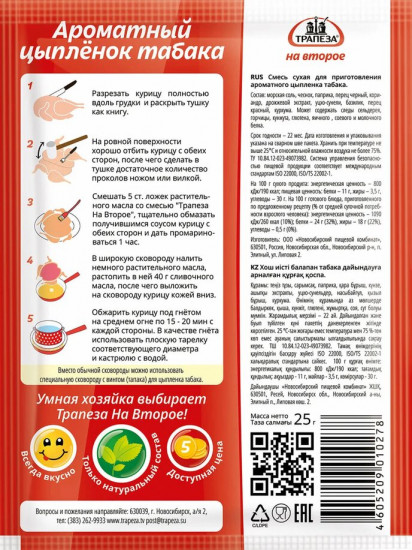 Смесь «Ароматный цыпленок табака»