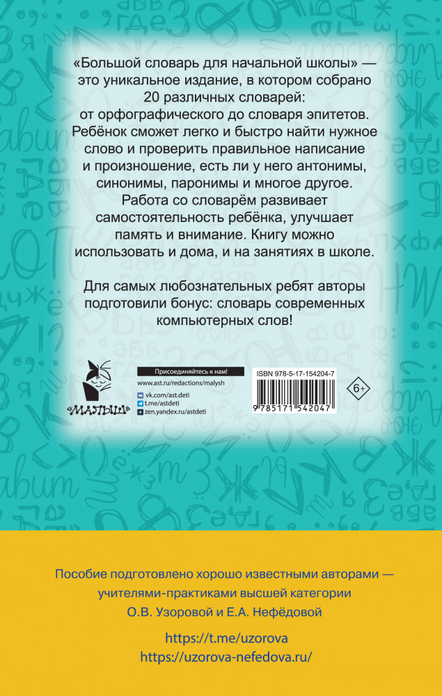 Словарь по русскому языку. 1-4 классы | Академия начального образования (твердый переплет) | Фото 1