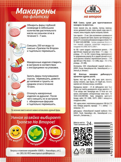 Смесь «Макароны по-флотски»