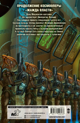 Жажда власти 4. Рестарт - Фото 1