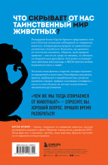 Скрытая цивилизация. О сексе, культуре, чувствах и зависимостях животных в дикой природе - Фото 1