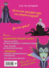 Круэлла де Виль. Леди Тремейн. Дневник «Грозная и великолепная я». Комплект из 3 книг - Фото 1
