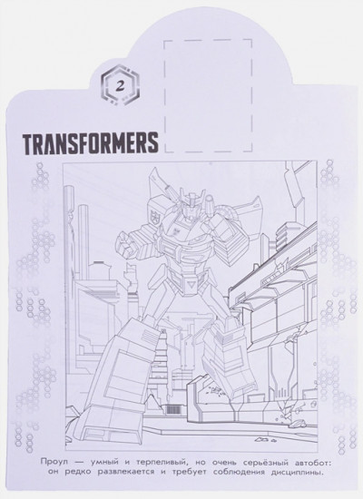 Трансформеры. Наклей и раскрась