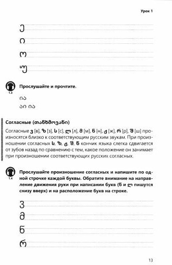 Грузинский язык. Базовый курс