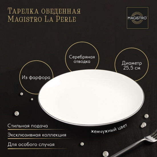 Тарелка «La Perle»