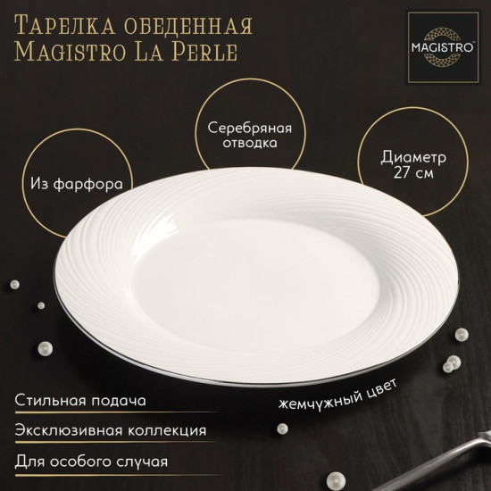 Тарелка «La Perle»