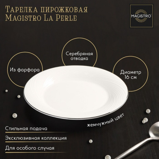 Тарелка «La Perle»