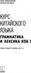Курс китайского языка. Грамматика и лексика HSK-1. Новый стандарт экзамена HSK 3.0 - Фото 1