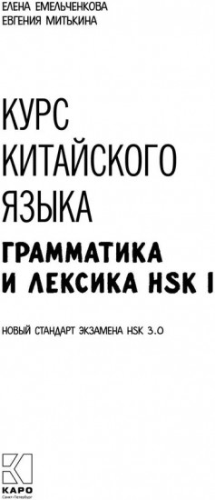 Курс китайского языка. Грамматика и лексика