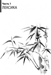 Курс китайского языка. Грамматика и лексика HSK-1. Новый стандарт экзамена HSK 3.0 - Фото 7