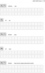 Курс китайского языка. Грамматика и лексика HSK-1. Новый стандарт экзамена HSK 3.0 - Фото 9