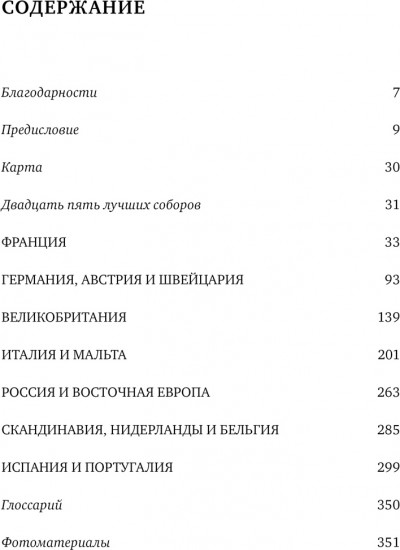 100 величайших соборов Европы