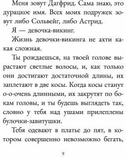 Дагфрид. Девочка без завитушек над ушами