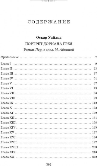 Портрет Дориана Грея. Странная история