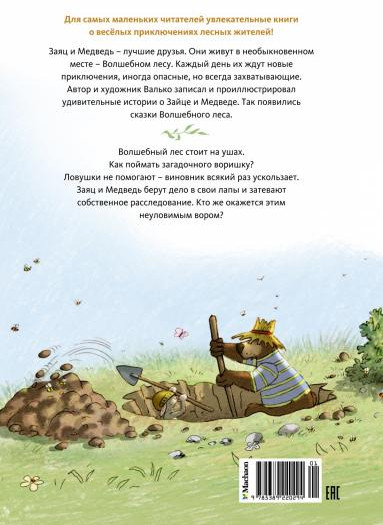 Лесной воришка