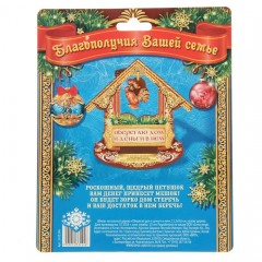 Новогодний оберег «Оберегаю дом и деньги в нем», (9,8×11,3×0,3 см) - Фото 1