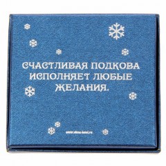 Новогодняя подкова «Богатства и удачи» - Фото 1