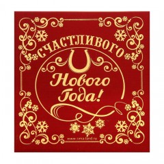 Новогодняя подкова «Денежного Нового года» - Фото 1