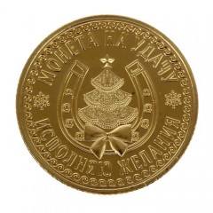 Монета «На удачу - Исполняю желания», (2,2х2,2 см) - Фото 2