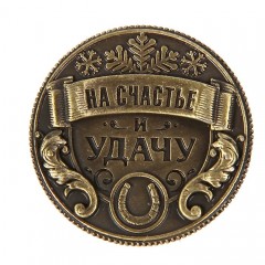 Монета «На счастье и удачу», (2,5х2,5 см) - Фото 3