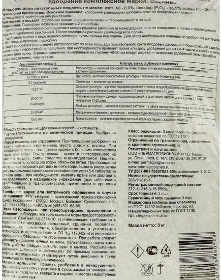 Удобрение минеральное «Осеннее»