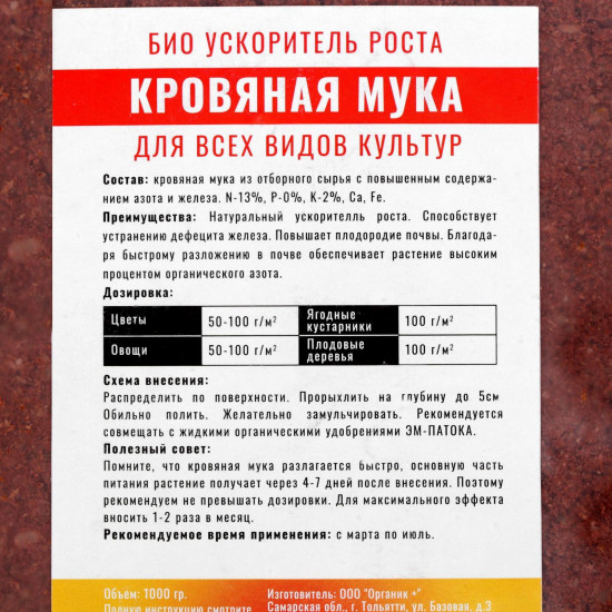 Удобрение «Кровяная мука»