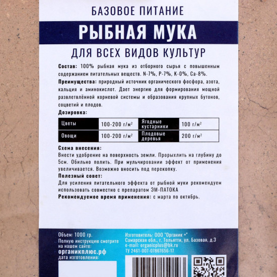 Удобрение «Рыбная мука»
