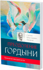 Преодоление гордыни - Фото 1