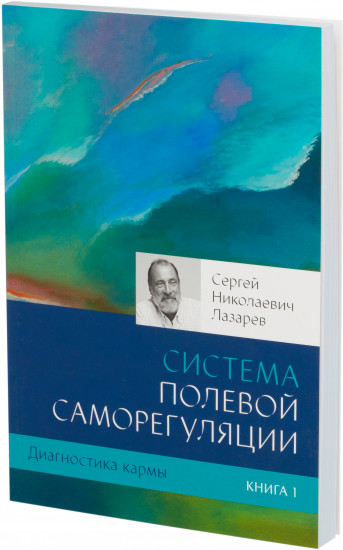 Диагностика кармы. Книга 1