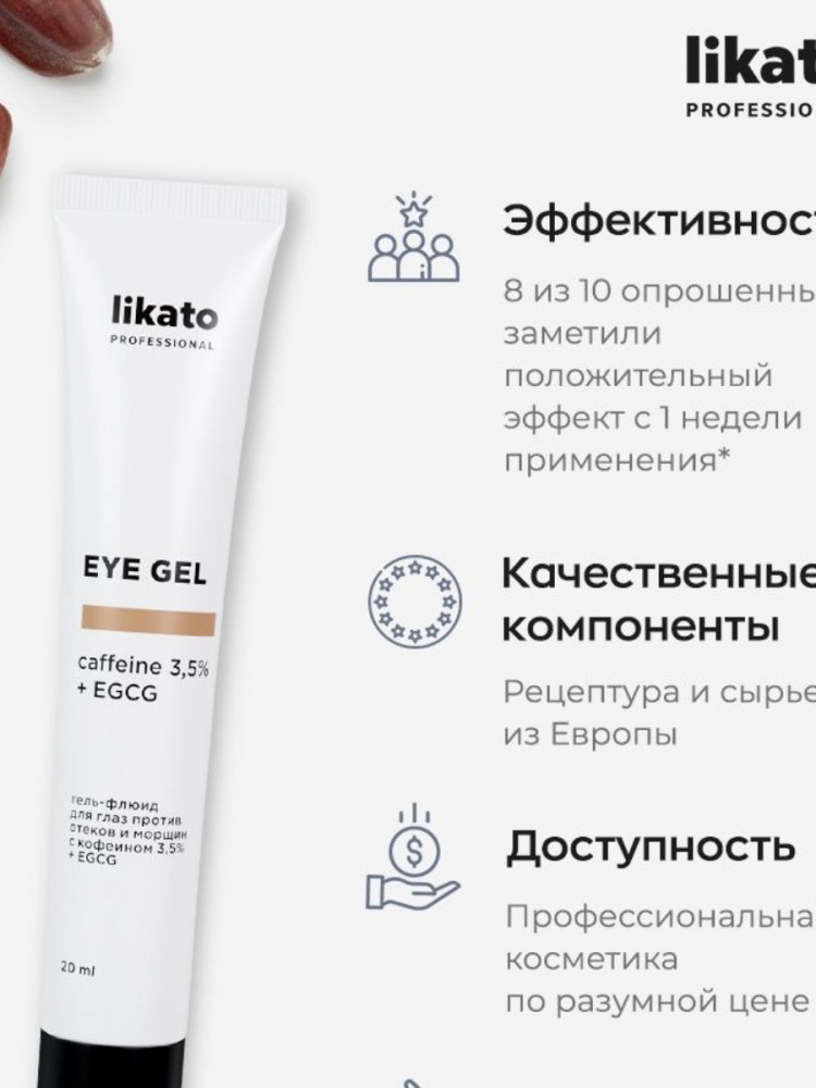 Гель-флюид против отеков и морщин с кофеином 3,5% | Likato Professional | Фото 5