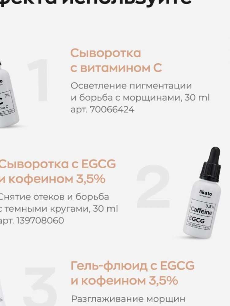 Гель-флюид против отеков и морщин с кофеином 3,5% | Likato Professional | Фото 7