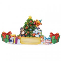 Ёлка-открытка с мишурой «С Новым годом!» (зверята) - Фото 1