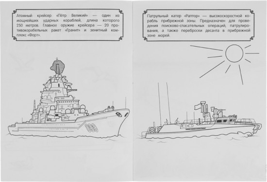Чудо-раскраска «Боевые корабли»