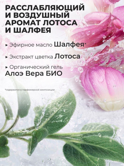 Гель для душа и ванны «Лотос и шалфей»