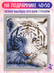 Алмазная мозаика «Белый тигр» - Фото 1