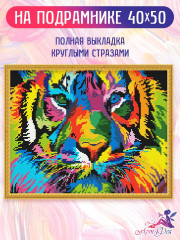 Алмазная мозаика «Радужный тигр» - Фото 1