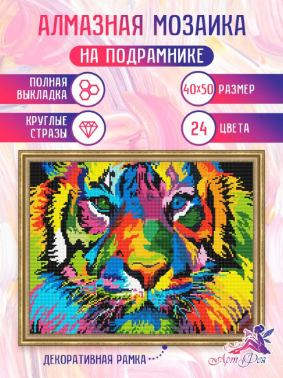 Алмазная мозаика «Радужный тигр»