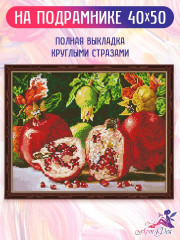 Алмазная мозаика «Спелые гранаты» - Фото 1
