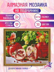 Алмазная мозаика «Спелые гранаты» - Фото 2