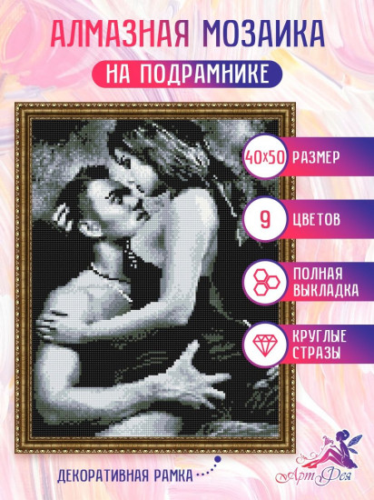 Алмазная мозаика «Страсть»