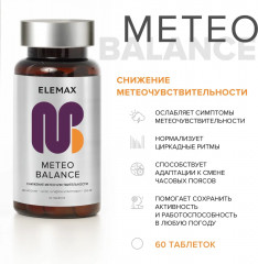 Таблетки «Meteo Balance» - Фото 1