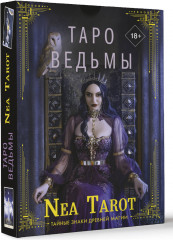 Таро Ведьмы. Тайные знаки древней магии - Фото 1