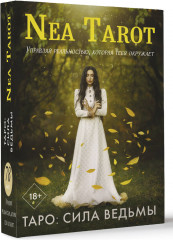 Таро: Сила Ведьмы. Управляй реальностью, которая тебя окружает - Фото 2