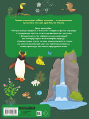 Главная энциклопедия ребёнка о природе - Фото 1