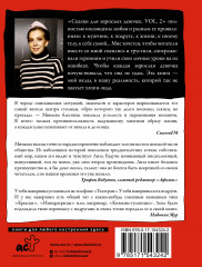 Сказки для взрослых девочек. Vol. 2 - Фото 1