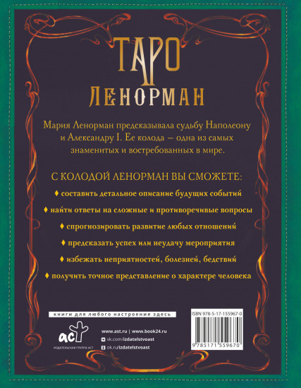 Таро Ленорман