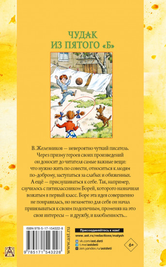 Чудак из пятого «Б»